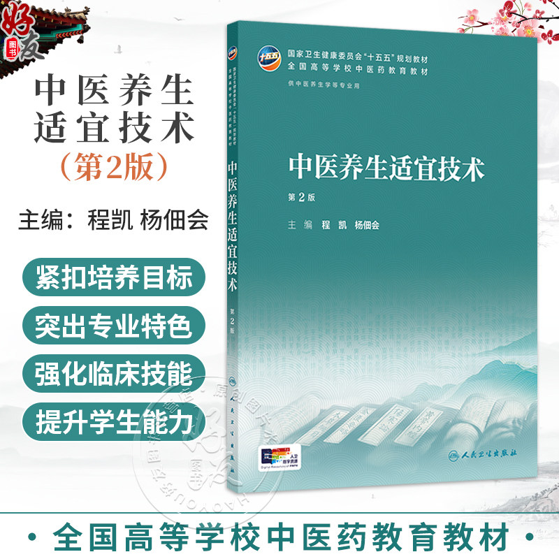 中医养生适宜技术 第2二版 程凯 杨佃会 主编 十五五规划教材 全国高等学校中医药教育教材 供中医生养学等专业用 人民卫生出版社