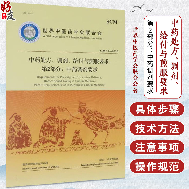 中药处方、调剂、给付与煎服要求第2部分：中药调剂要求 世界中医药学会联合会 著 审查中药处方格式及书书写要求 中医古籍出版社