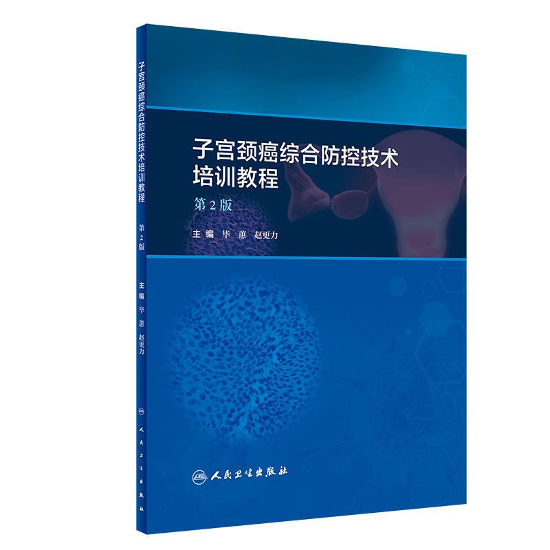子宫颈癌综合防控技术培训教程 第2版 子宫颈癌一级预防 筛查方法和阴道镜的应用 毕惠 赵更力著 人民卫生出版社 9787117285674