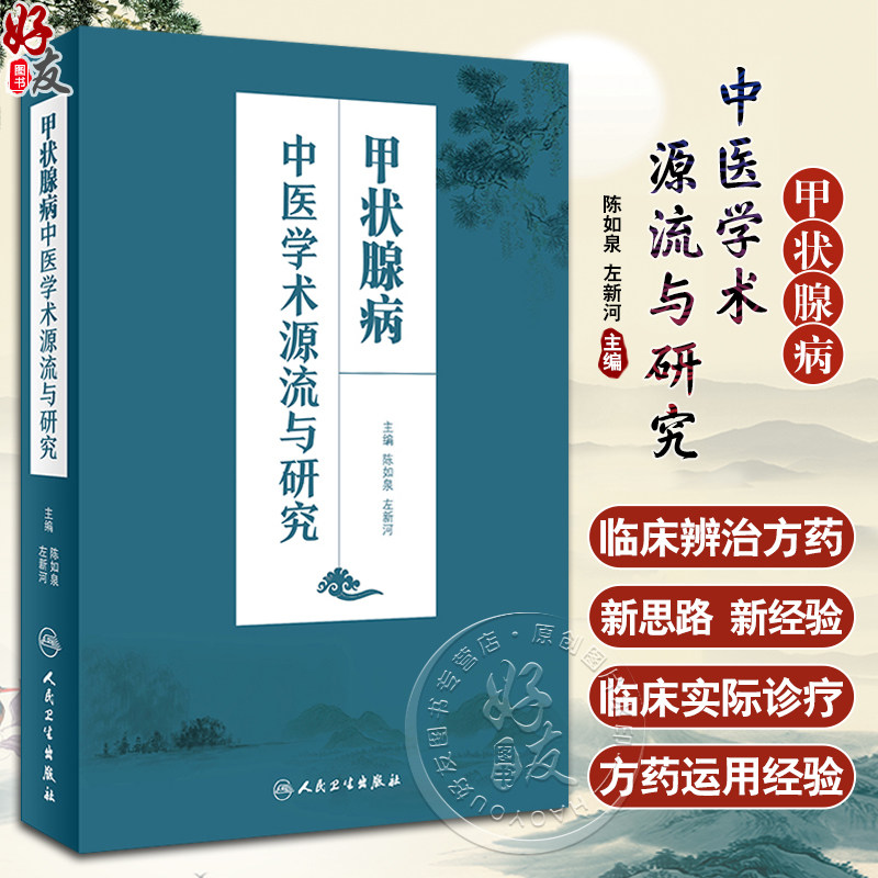 正版现货 甲状腺病中医学术源流与研究人卫版 陈如泉 左新河主编 人民卫生出版社