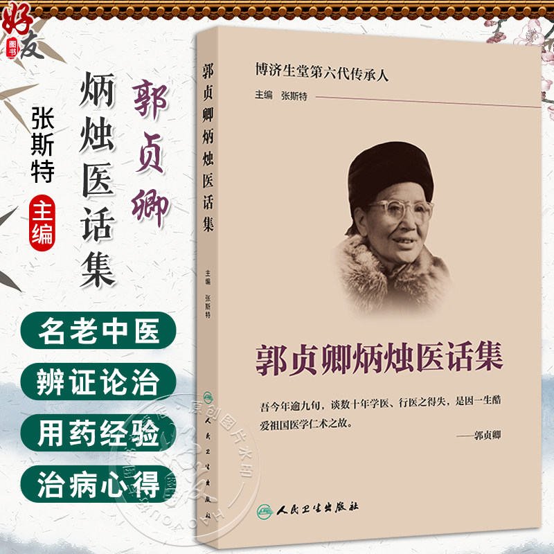 正版全新 郭贞卿炳烛医话集 主编张斯特 中医诊断与治疗 博济生堂第六代传承人 中药治病当有中医之理9787117368766人民卫生出版社