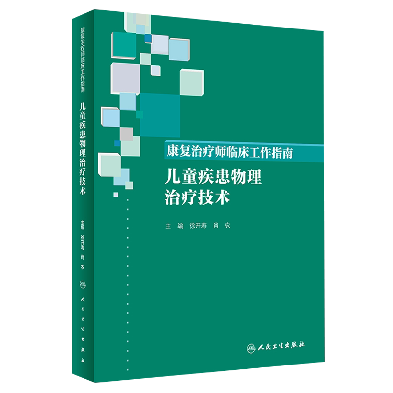 康复治疗师临床工作指南 儿童疾患物理治疗技术徐开寿肖农主编人民卫生出版社 小儿疾病 康复儿科学临床康复治疗9787117274470