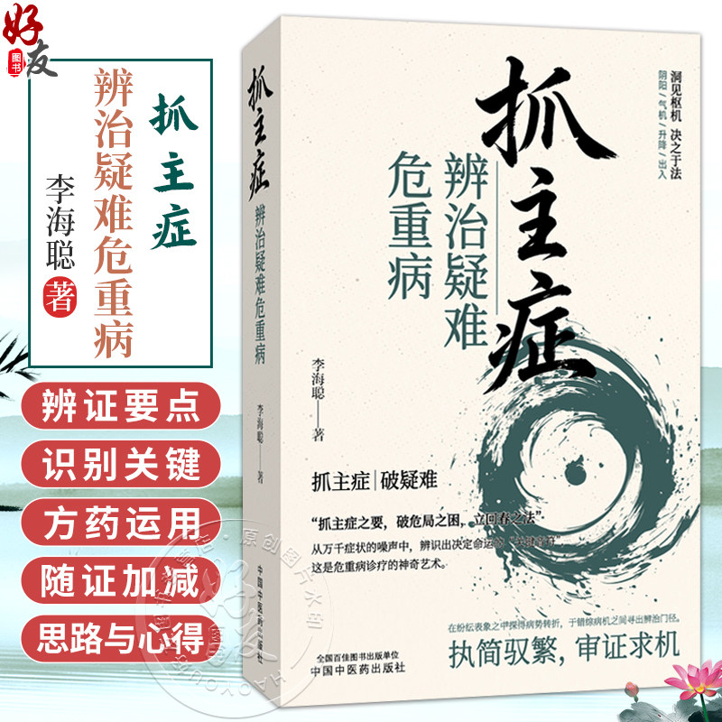 抓主症辨治疑难危重病 李海聪 著 围绕抓主症这一核心方法 心烦焦急 疲乏无力两大辨证要点 9787524703686 中国中医药出版社