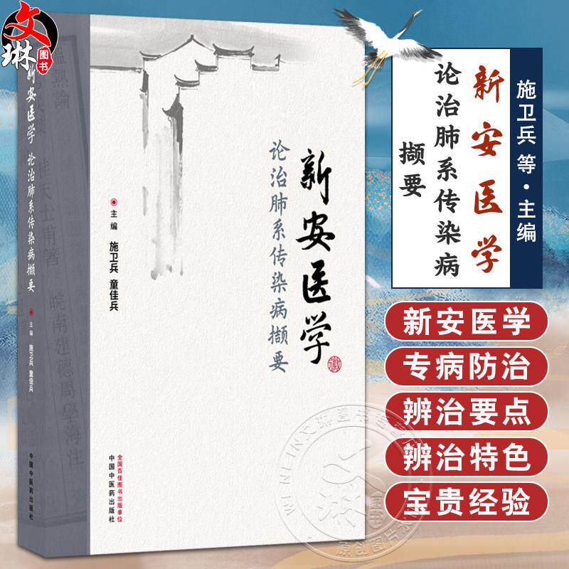 新安医学论治肺系传染病撷要 施卫兵 童佳兵 详细论述了流行性感冒麻疹水痘肺结核等十种常见肺系传染病的辨治要点中国中医药出版