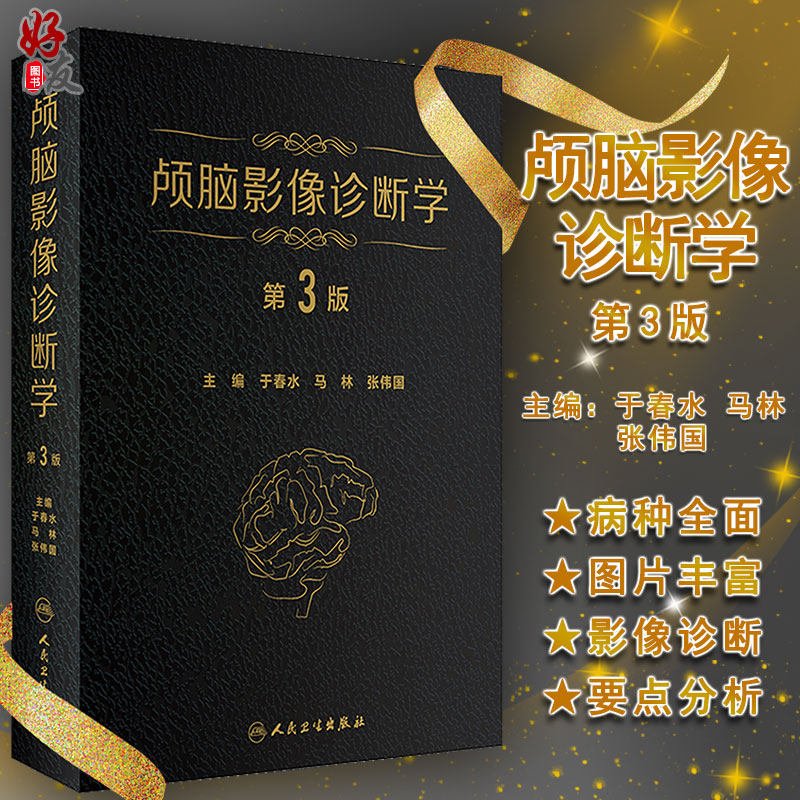 颅脑影像诊断学 第3版第三版于春 马林张伟国主编脑病影像诊断医学影像科 神经内科 精神科神经放射学人民卫生出版社9787117286701
