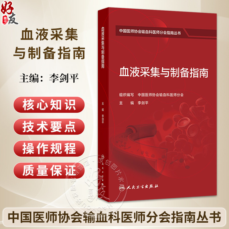血液采集与制备指南 李剑平 主编 中国医师协会输血科医师分会指南丛书 本分册主要包括献血者健康检查指南等 人民卫生出版社
