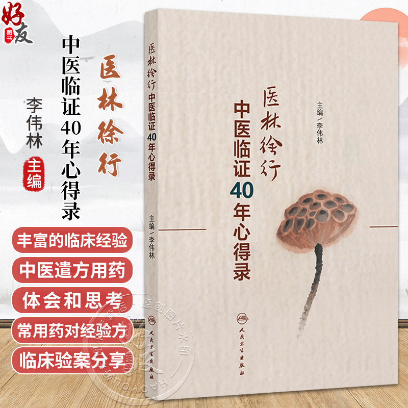 医林徐行——中医临证40年心得录 李伟林 主编 本书重点阐述作者47年临床积累的经验和临床上所遇到的难点及对策等 人民卫生出版社