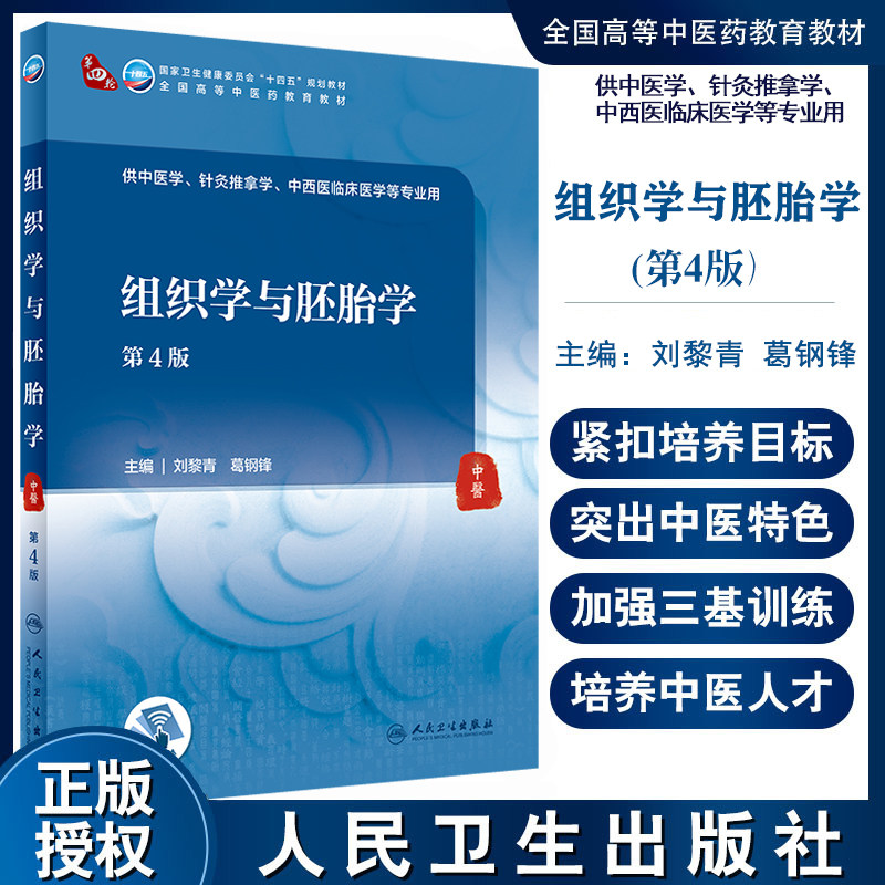 组织学与胚胎学 第4版 十四五教材 全国高等中医药教育教材 供中医学、针灸推拿学类专业用 刘黎青 葛钢锋 主编9787117316002