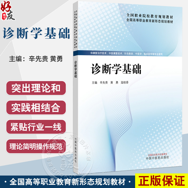 诊断学基础 全国高等职业教育新形态规划教材 辛先贵 黄勇 寇桂香 供康复治疗技术中医康复技术临床医学系专业使用中国中医药出版