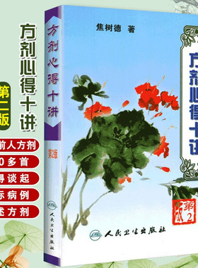 方剂心得十讲 第2版 第二版 焦树徳著 人民卫生出版社 中医 方剂学 临床运用方剂 突出各个方剂的不同特点9787117061414