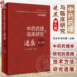 第八册 周文霞 中药药理与临床研究进展 张永祥 社 中药基础和临床研究丛书 中药药理学研究思路技术方法9787117345330人民卫生出版