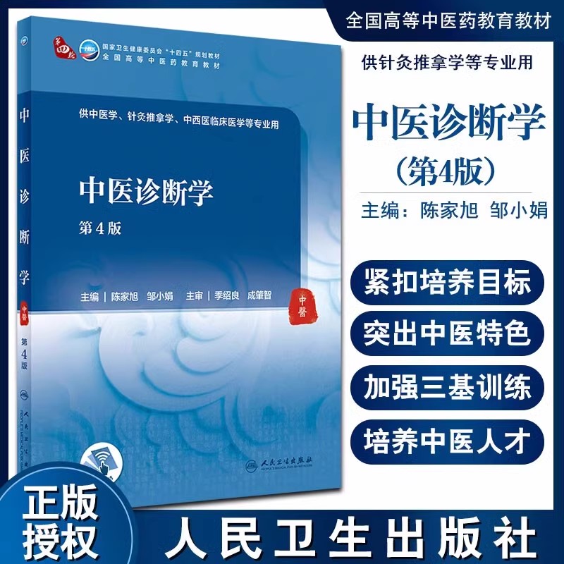 中医诊断学第4版十四五规划教材全国高等中医药教育教材供中医学、针灸推拿学等专业陈家旭主编9787117314930-封面