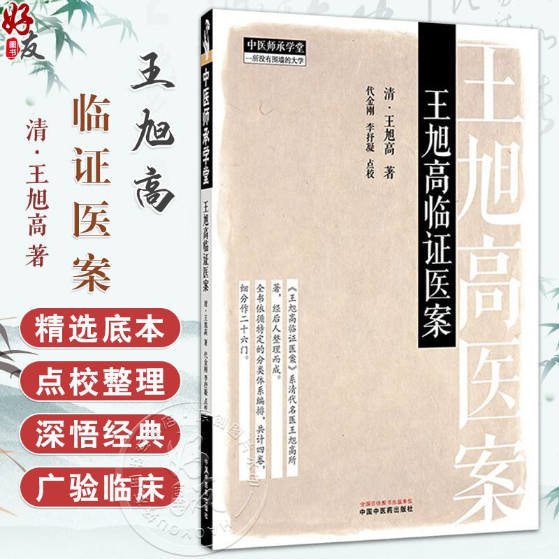 王旭高临证医案 中医师承学堂 (清) 王旭高 著 代金刚 等点校 临床医案珍本医书集成书籍 临床医学 9787513293983中国中医药出版社