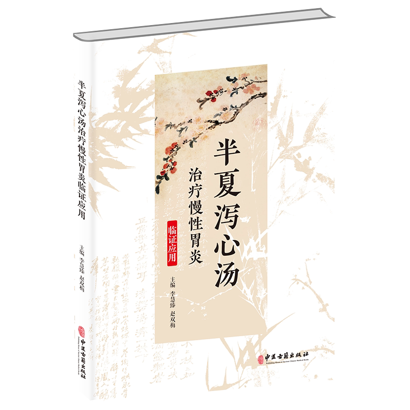 半夏泻心汤治疗慢性胃炎临证应用