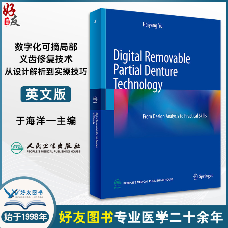 数字化可摘局部义齿修复技术 从设计解析到实操技巧 英文版 于海洋主编 临床病例操作图示 口腔修复 人民卫生出版社9787117352475