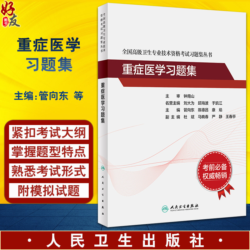重症医学习题集 全国高级卫生专业技术资格考试习题集丛书 管向东 陈德昌 高级职称考试正高副高教材人民卫生出版社9787117350006