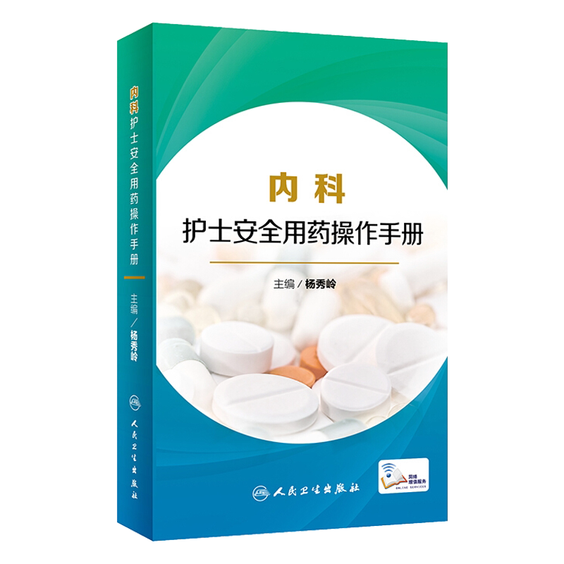 现货 内科护士安全用药操作手册 杨秀岭主编 护理临床安全用药指导 内科疾病 内科护士 用药操作手册 人民卫生出版社9787117281959