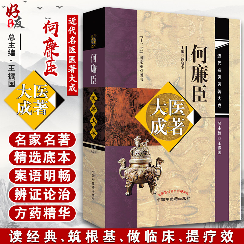 正版 何廉臣医著大成 实验药物学 儿科诊断学 伤寒总论 伤寒要诀 六经方药 中医 鲍晓东著 近代名医医著大成系列9787513251747
