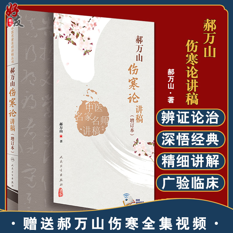 郝万山伤寒论讲稿增订本2022新版人卫版人民卫生出版社可搭郝万山话中医郝万山说健康不生气刘渡舟胡希恕讲稿中医名家名师讲稿