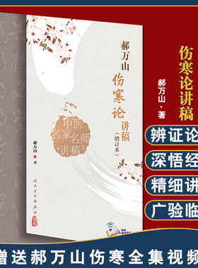 郝万山伤寒论讲稿增订本2022新版人卫版人民卫生出版社可搭郝万山话中医郝万山说健康不生气刘渡舟胡希恕讲稿中医名家名师讲稿