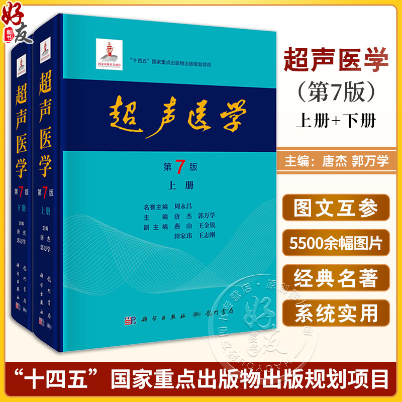超声医学 第7七版 上下册 唐杰郭万学 2025新版 科学出版社 超声医师专业书参考工具书超声医学基础诊断治疗报告书写规范