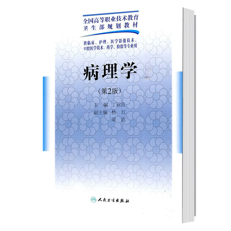 病理学 第2版 全国高等职业技术教育卫生部规划教材 供临床、护理、医学影像技术口腔医学技术等专业用 丁运良 主编9787117125000