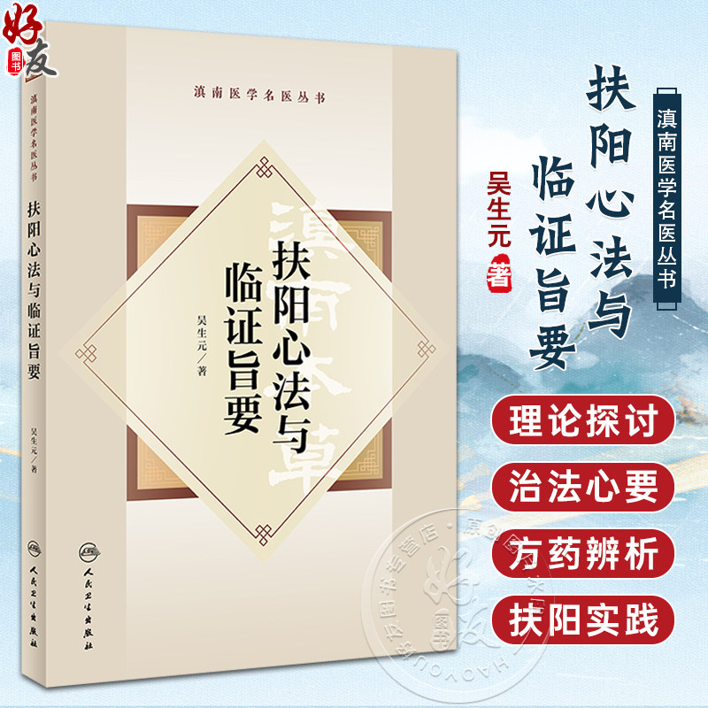 扶阳心法与临证旨要滇南医学名医