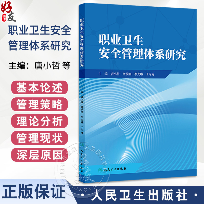 职业卫生安全管理体系研究 唐小哲 金承刚 李光琳 丁库克 主编 职业卫生安全管理体系概述 预防性措施9787117376372人民卫生出版社