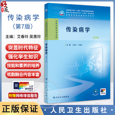 传染病学 第7七版 本教材第6版为十四五职业教育国家规划教材 艾春玲 吴惠珍 主编 供临床医学专业用 9787117376006人民卫生出版社