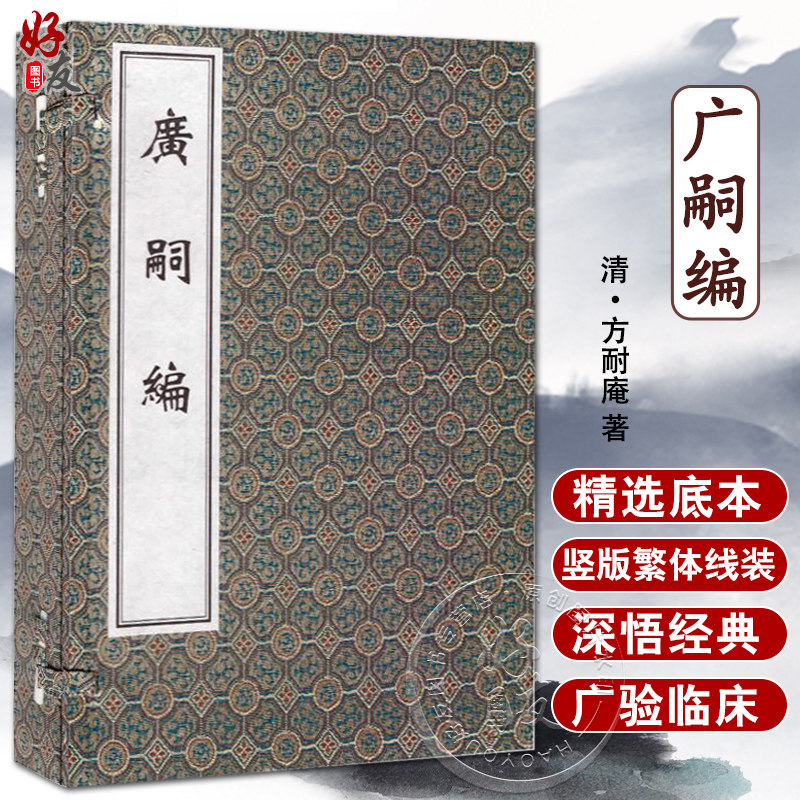 广嗣编 中医古籍孤本大全 一函两册 清 方耐庵著 胎产延嗣 妊娠护胎保产寿婴杂治 求嗣产育古今验方 中医古籍出版社9787515210667