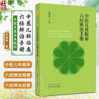 中医儿科临床六经辩治手册