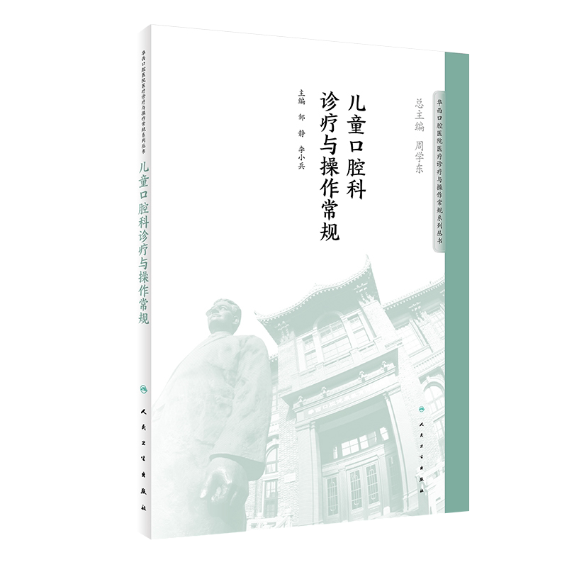 儿童口腔科诊疗与操作常规 华西口腔医院系列 邹静 李小兵主编 人民卫生出版社9787117276450