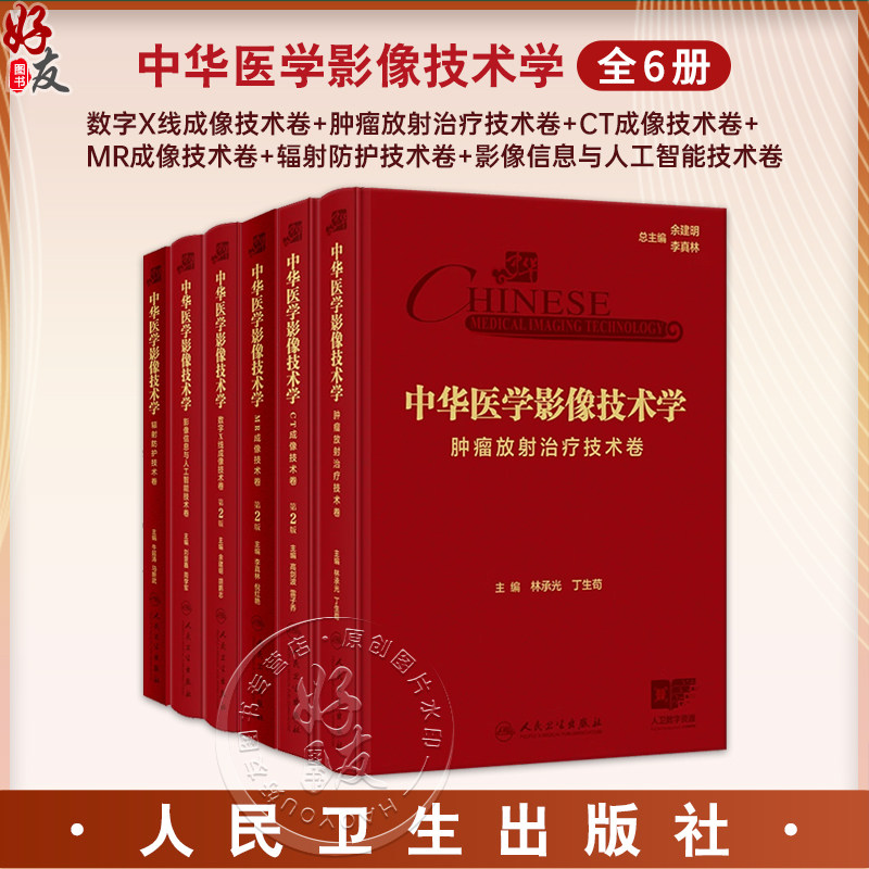 【套装6册】中华医学影像技术学全6本 辐射防护肿瘤放射治疗CT成像MR成像数字X线成像技术卷 人民卫生出版社9787117360395
