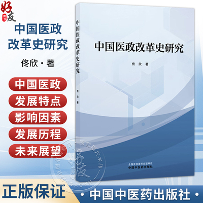 中国医政改革史研究 佟欣 主编 系统地梳理其演进轨迹 精练地概括其显著特征 积极地探寻其内在规律等内容 中国中医药出版社