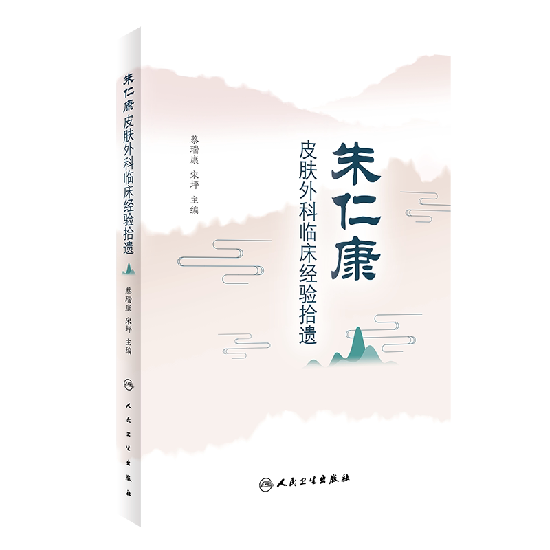 朱仁康皮肤外科临床经验拾遗 分析理论见解与辨证思路 中医临床 皮肤病学书籍 蔡瑞康 宋坪 主编9787117315005人民卫生出版社