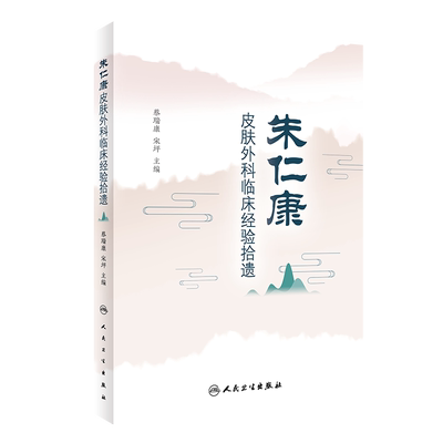 朱仁康皮肤外科临床经验拾遗 分析理论见解与辨证思路 中医临床 皮肤病学书籍 蔡瑞康 宋坪 主编9787117315005人民卫生出版社