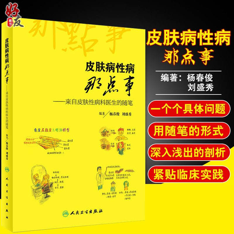 【现货包邮】正版 皮肤病性病那点事——来自皮肤性病科医生的随笔 杨春俊 刘盛秀编著 人民卫生出版社9787117253055