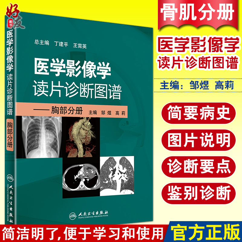 正版医学影像学读片诊断图谱胸部分册邹煜高莉主编人民卫生出版社影像医学医学影像学诊断图谱胸部分册放射医学内科学