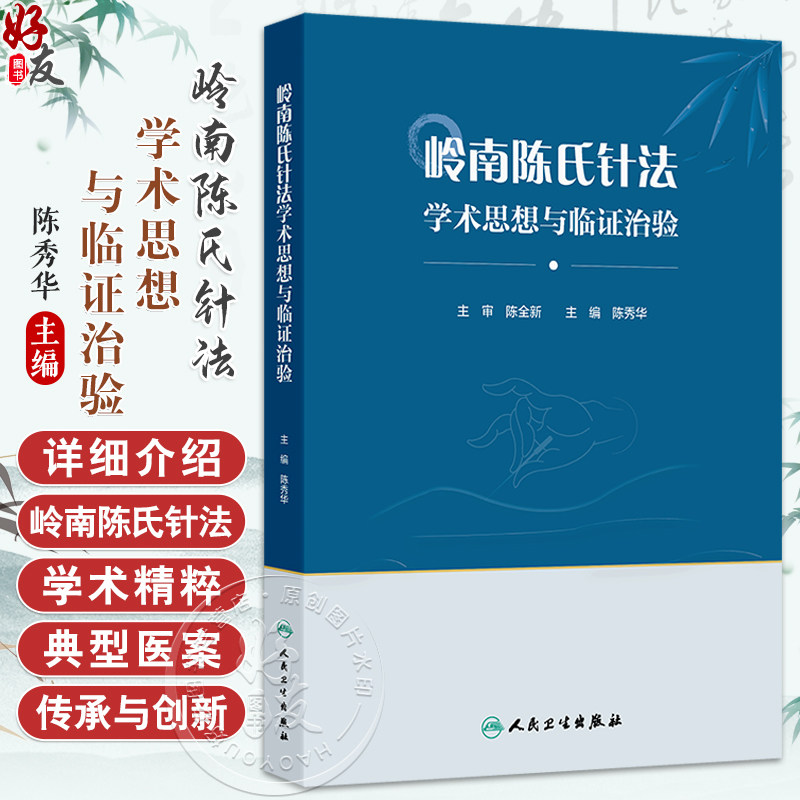 岭南陈氏针法学术思想与临证治验 陈秀华 介绍岭南陈氏针法在内科骨伤科儿妇五官科及皮肤科的临床应用及典型医案 人民卫生出版社