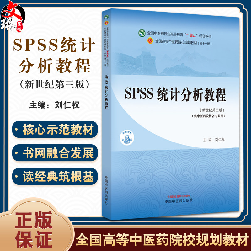 SPSS统计分析教程 新世纪第三版 刘仁权 全国中医药行业高等教育十四五规划教材 供中医院校各专业 中国中医药出版社9787513282550