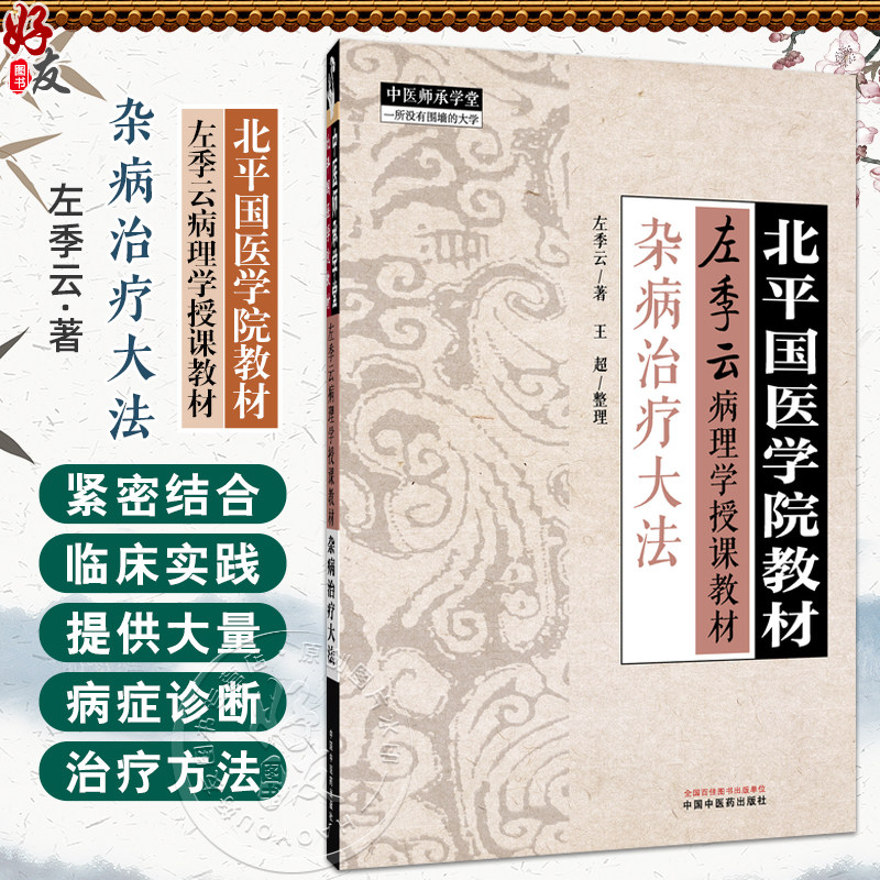 杂病治疗大法 北平国医学院教材 左季云病理学授课教材 中医师承学堂 左季云 主编 王超 整理 9787513295871 中国中医药出版社