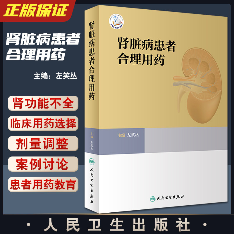 肾脏病患者合理用药 左笑丛主编 肾疾病用药法 肾功能不全患者常用治疗药物 临床医师药师护士案头书 人民卫生出版社9787117329712