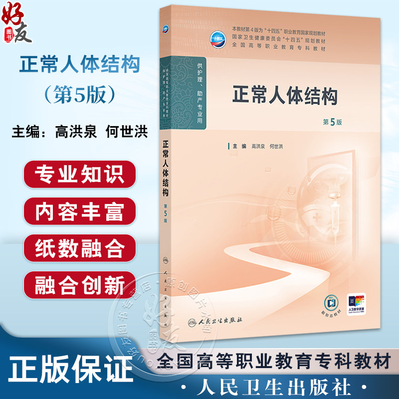 正常人体结构 第5版 十四五规划教材 全国高等职业教育专科教材 供护理助产专业用 高洪泉 何世洪编 人民卫生出版社9787117367349