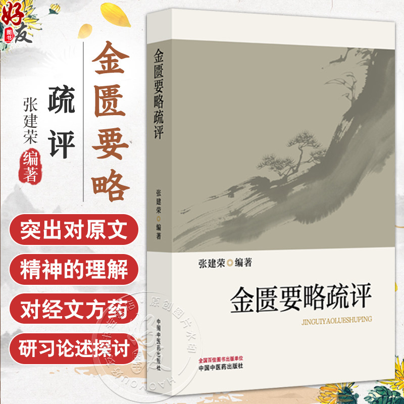 金匮要略疏评 张建荣 编著 本书出发点源于长期从事《金匮要略》教与学的实践经验 临床医学 9787513295789 中国中医药出版社