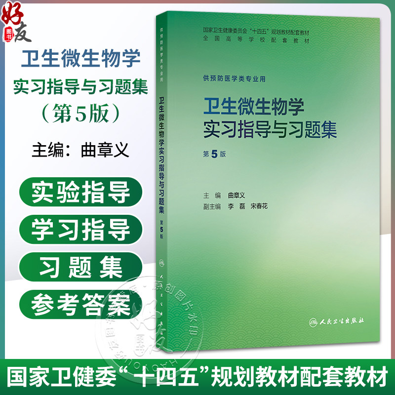 卫生微生物学实习指导与习题集 第5五版 曲章义 十四五规划教材配套教材全国高等学校配套教材 供预防医学类专业用 人民卫生出版社