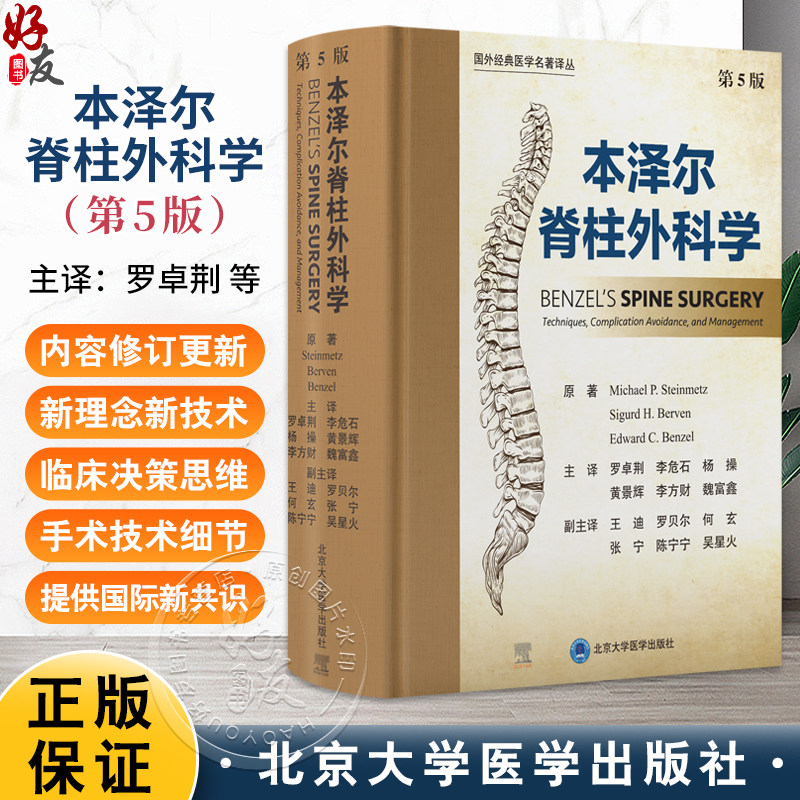 本泽尔脊柱外科学 第5五版 罗卓荆 李危石 杨操 黄景辉 李方财 魏富鑫 主译 脊柱病 外科学骨科学9787565934889北京大学医学出版社