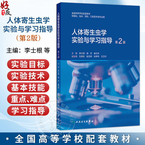 人体寄生虫学实验与学习指导 第2二版 李士根 田芳 秦元华 全国高等学校配套教材 供基础临床预防口腔医学类专业用人民卫生出版社