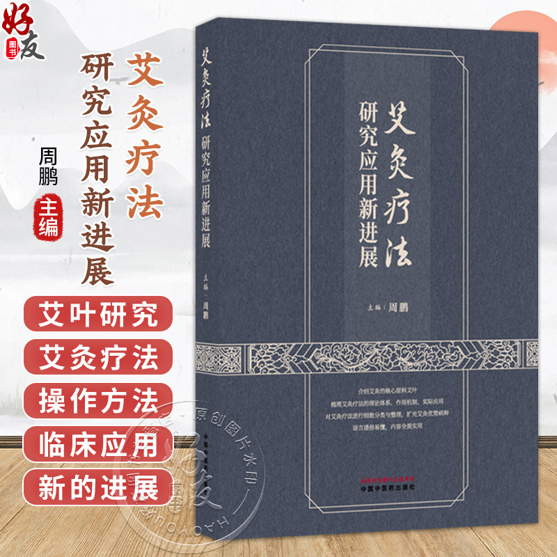 艾灸疗法研究应用新进展 周鹏 主编 本书针对每一个优势病种都提供了详细的艾灸治疗操作方法 适合在大众中普及 中国中医药出版社