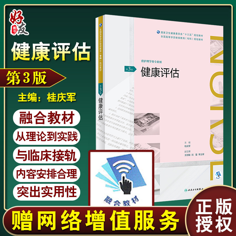 健康评估 第3版 桂庆军主编 全国高等学历继续教育十三五 护理专科 人民卫生出版社9787117261258