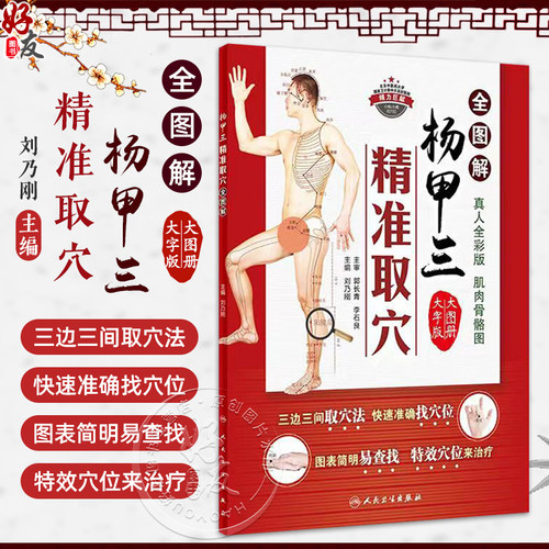 杨甲三精准取穴全图解快速准确